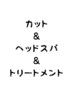 【カット＋ヘッドスパ＋トリートメント】ホームケア付トリートメント込み