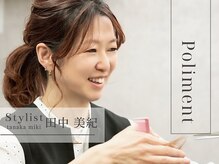 《田中 美紀》一人ひとりに合わせた髪質改善メニューで、毎日扱いやすい艶髪スタイルへ