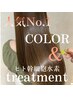 【人気No,1☆髪質改善】カラー＋髪質改善水素トリートメント ￥14300
