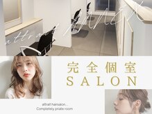 アトレアネックス(attrait ANNEX)