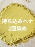 【期間限定クーポン】持ち込みヘナ2回染め＋デザインカット23100円→19800円