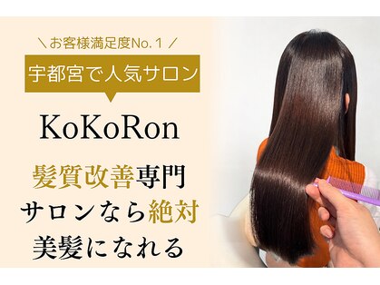 ココロン(KoKoRon)の写真