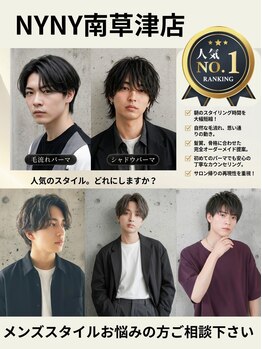 ニューヨークニューヨーク 南草津店(NYNY)の写真/男を磨く、メンズトレンドスタイル！丁寧なカウンセリングで自信をプラス☆