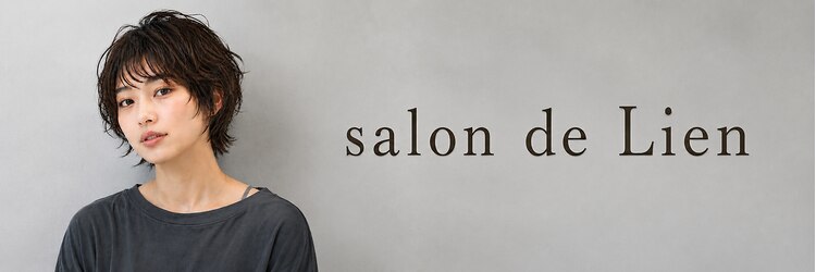 サロンドリアン(Salon de Lien)のサロンヘッダー