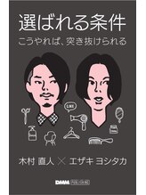 【エザキヨシタカ書籍『選ばれる条件』】業界問わず大人気！2018年 Amazonランキング１位！