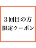 【３回目ご来店限定】 対象メニュー￥1000～￥4000 OFF ※詳細を確認ください