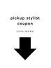 ↓ pickup stylist coupon ↓