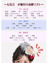 ヘアビジュー(hair bijou)&nbsp;七五三 お着付け必要リスト