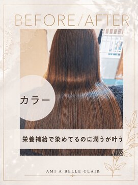 アミーベル クレール(AMI a BELLE Clair) 髪質改善・縮毛矯正・白髪染め・ショートカットも◎