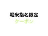 【堀米指名限定】カット+カラー+髪質改善トリートメント￥15000[清澄白河]