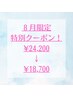 【8月限定】酸性ストレート+カット