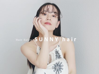 SUNNY hair【7月19日 NEW OPEN(予定)】の写真