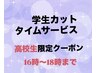 【高校生限定】学生カットタイムサービス/シャンプーなし