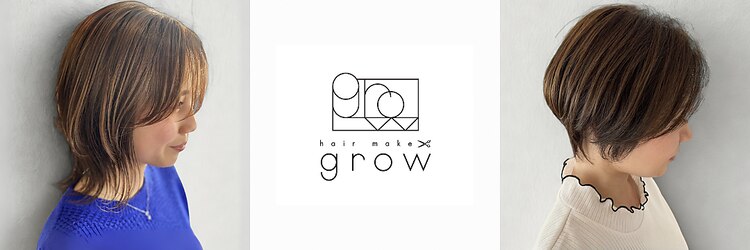 ヘアーメイク グロー(hair make grow)のサロンヘッダー