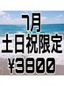 7月土日祝限定オールタイム/スタンダードヘアセット/¥4400→¥3800
