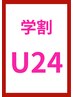 【学割U24】カット（シャンプー&ブロー込）￥4280