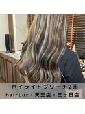 hairLux・天王・三ヶ日・ブリーチ2回で可能!ホワイトハイライト