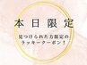 【見つけた方はラッキー♪】10/1限定！カット+アヴェダVeganカラー+TR