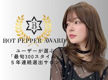 ユーザーから選ばれて“５年連続”ホットペッパーアワード受賞！最旬スタイルをリーズナブルに