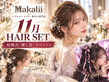 マカリィ 池袋店(Makalii)