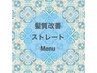 ↓*Lusciniaの髪質改善・ストレートメニュー*この下から選択して下さい*↓