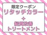 潤い艶up☆リタッチおしゃれ染め＋髪質改善トリートメント3480円/寝屋川