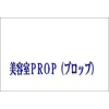 美容室プロップ(PROP)のお店ロゴ