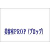 美容室プロップ(PROP)のお店ロゴ
