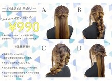 ヘアメイクサロン チャンス(Hair make salon CHANCE)の雰囲気（"巻かないヘアセット"990円♪）