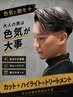 【色気と艶を】MEN'Sカット+ハイライト+3stepトリートメント￥12500【メンズ】