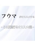 オススメスタイル