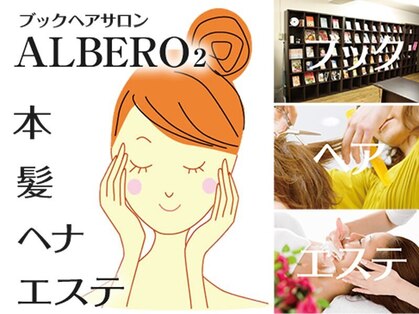 アルベロツー 比治山店(ALBERO2)の写真