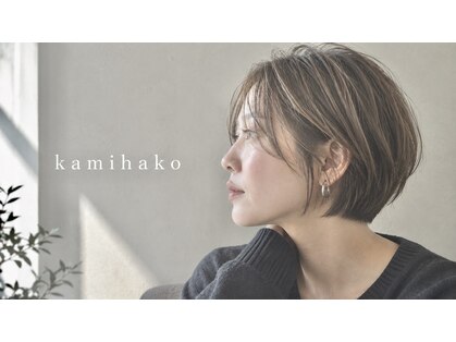 カミハコ(kamihako)の写真