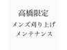 2回目の方のみ指名料無料！【高橋メンズ刈り上げメンテ】￥3300