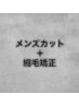 メンズカット+ストレートパーマ¥17000(西葛西/メンズ/メンズストレート)