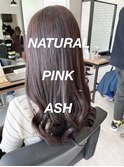 ナチュラルピンクアッシュ