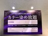 【全員】『お得なチケット』4か月間染め放題のお得なチケット。￥11000