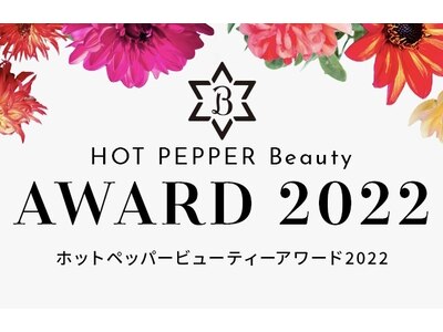 HOTPEPPER Beauty AWARD2022ベストサロン賞　授賞店