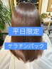 イチ押し！【齊藤・平日】Vesper式髪質改善ケラチンパックカラー+カット+Tr　