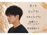 【男性カット頭皮改善】カット+ピュアTr+スキャルプtr+炭酸スパ+育毛促進ケア