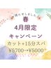 【4月限定】ヘッドスパキャンペーン！¥5700→¥5000ポッキリ！！！