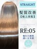 【極上美髪｜髪質改善】カット＋プレミアム縮毛矯正+酸熱メテオ　￥26950→