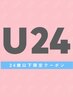 学割U24　【平日限定】　カット　