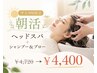 【平日9時限定】【朝活】ヘッドスパ+シャンプー&ブロー ¥4400 ※指名不可