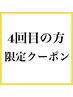 【４回目ご来店限定】 対象メニュー￥500～￥2000 OFF ※詳細を確認ください