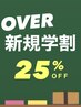 【新規学生限定】メニューと組み合わせ！メンズ新規学生限定25%OFFクーポン
