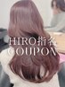 【HIRO指名】ブリーチなしダブルカラー+超音波アイロントリートメント ￥16200