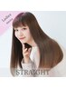 【癖毛、うねりに】カット＋縮毛矯正　14,300円