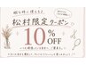 松村指名限定♪ あなただけの特別なクーポン！10％オフ