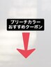 ↓↓↓↓↓↓↓↓↓↓↓↓↓↓↓↓↓↓↓【ブリーチカラーおすすめクーポン】